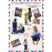 パリママの心豊かに生きるシンプルなヒント [単行本]