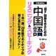 "話す"回路を作るための中国語リスニング&スピーキング [単行本]