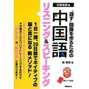 "話す"回路を作るための中国語リスニング&スピーキング [単行本]