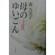 母のゆいごん [単行本]