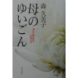母のゆいごん [単行本]