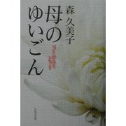 母のゆいごん [単行本]