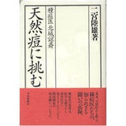 天然痘に挑む―種痘医 北城諒斎 [単行本]