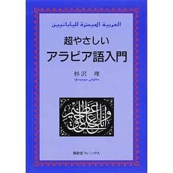超やさしいアラビア語入門 [単行本]