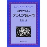超やさしいアラビア語入門 [単行本]