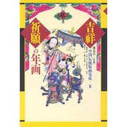 吉祥祈願の年画(中国伝統版画集成〈2〉) [単行本]