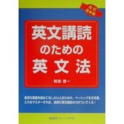 英文講読のための英文法 改訂合本版 [単行本]