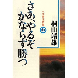 さあ、やるぞかならず勝つ〈10〉―十分間法話集 [単行本]