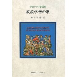 放浪学僧の歌―中世ラテン俗謡集 [単行本]