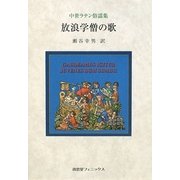 放浪学僧の歌―中世ラテン俗謡集 [単行本]