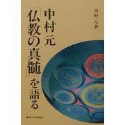 中村元「仏教の真髄」を語る(麗沢「人間学」シリーズ〈4〉) [単行本]