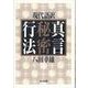 現代語訳　真言秘密行法 [全集叢書]