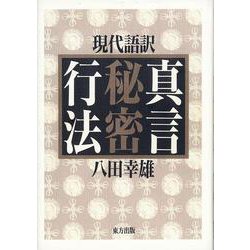 現代語訳　真言秘密行法 [全集叢書]