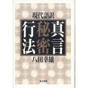 現代語訳　真言秘密行法 [全集叢書]