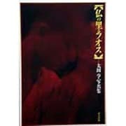 仏の里・ラオス―太田亨・写真集 [単行本]