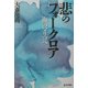 悲のフォークロア―海のマリコへ [単行本]