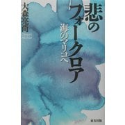 悲のフォークロア―海のマリコへ [単行本]