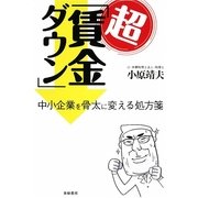 超「賃金ダウン」―中小企業を骨太に変える処方箋 [単行本]
