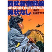 西武新宿戦線異常なし [単行本]