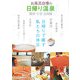 お風呂自慢の日帰り温泉 関西・中部・北陸編 [単行本]