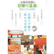 お風呂自慢の日帰り温泉 関西・中部・北陸編 [単行本]