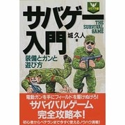 サバゲー入門―装備とガンと遊び方 コミック版 [単行本]
