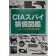 CIAスパイ装備図鑑―付録・OSS特殊武器と装備(ミリタリー・ユニフォーム〈9〉) [単行本]