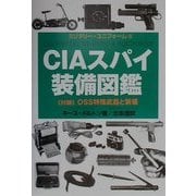 CIAスパイ装備図鑑―付録・OSS特殊武器と装備(ミリタリー・ユニフォーム〈9〉) [単行本]