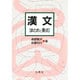 漢文－まとめと要点 [単行本]