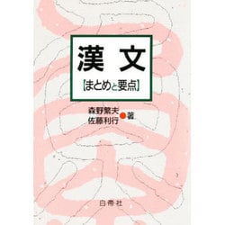 漢文－まとめと要点 [単行本]