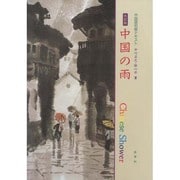 中国の雨 改訂版 [単行本]
