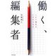 働く、編集者―これで御代をいただきます。 [単行本]
