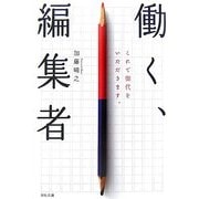 働く、編集者―これで御代をいただきます。 [単行本]