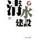 清水建設(出版文化社新書―リーディング・カンパニーシリーズ) [新書]