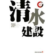 清水建設(出版文化社新書―リーディング・カンパニーシリーズ) [新書]