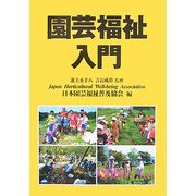 園芸福祉入門 [単行本]