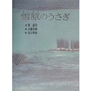雪原のうさぎ [絵本]
