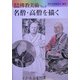 秀作仏教美術〈No.6〉名僧・高僧を描く [単行本]