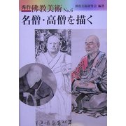 秀作仏教美術〈No.6〉名僧・高僧を描く [単行本]