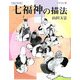 七福神の描法 改訂新版 (玉雲水墨画〈第4巻〉) [単行本]