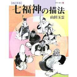 七福神の描法 改訂新版 (玉雲水墨画〈第4巻〉) [単行本]