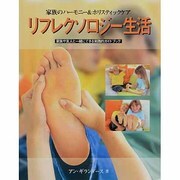 リフレクソロジー生活－家族のハーモニー&ホリスティックケア 家族や友人と一緒にできる実践的ガイドブック（GAIA BOOKS） [単行本]