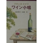 フランス・ドイツ ワイン小咄 [単行本]