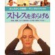ほんの少しの時間…忙しいあなたのためのストレスを柔らげる―家庭、職場、日々の雑用時にも手軽に簡単にできる(ガイアブックス) [単行本]