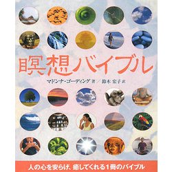 瞑想バイブル [単行本]
