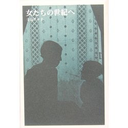 女たちの世紀へ [単行本]