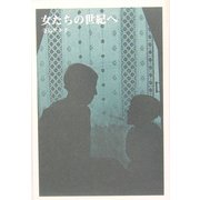 女たちの世紀へ [単行本]