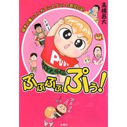 ぷぷぷぷぷぅ!―稼ぎの悪いマンガアシスタントの育児日記 [単行本]