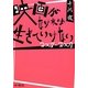 映画がなければ生きていけない―2007-2009 [単行本]