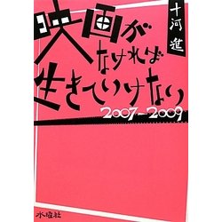 映画がなければ生きていけない―2007-2009 [単行本]